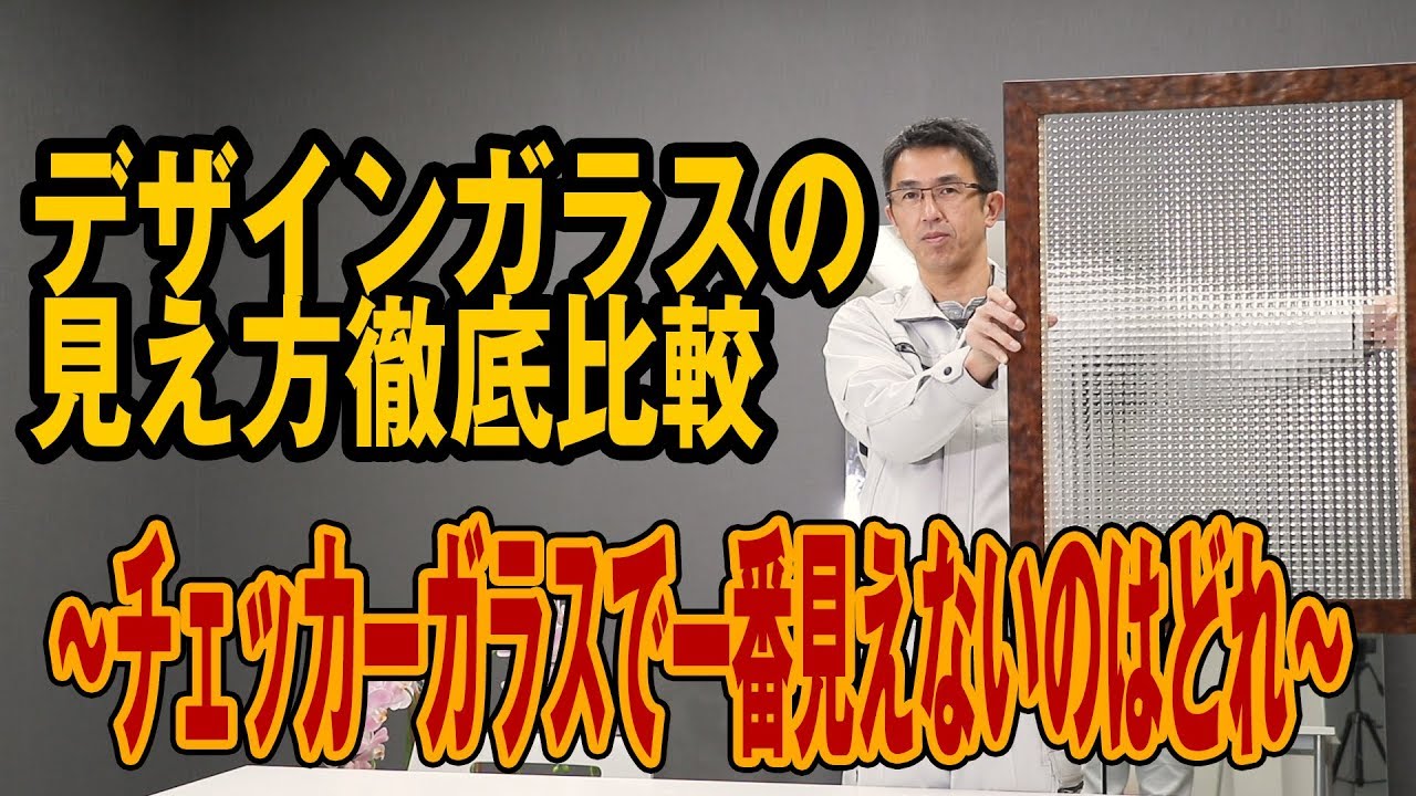 デザインガラスの見え方徹底比較 ～チェッカーガラスで一番見えないの