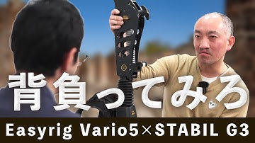 【三和映材社】堺さん直伝！Easyrig Vario5×STABIL G3の正しい使い方　後編