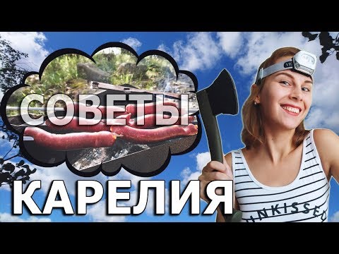 Все, что нужно знать о поездке. Карелия