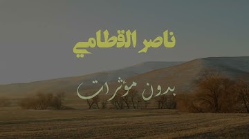 سورة الجمعة بدون مؤثرات ولأول مرة بصوت الشيخ ناصر القطامي