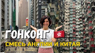 Гонконг: Два дня в самом дорогом городе мира!