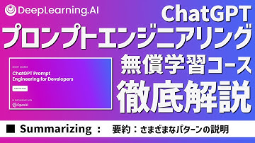 【徹底解説】④プロンプトエンジニアリング学習コース：Summarizing：ChatGPT Prompt Engineering for Developers