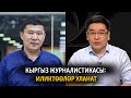 Кыргыз журналистикасы: иликтөөлөр уланат