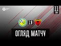 11 тур. ФК Авангард - МФК Металург 1-0. ОГЛЯД МАТЧУ. 28.09.19