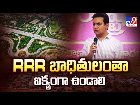 RRR బాధితులంతా ఐక్యంగా ఉండాలి : KTR -TV9 - TV9