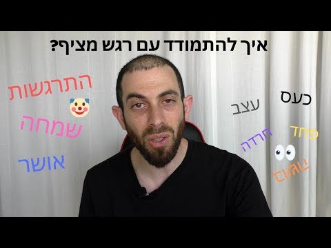 איך להתמודד עם רגשות כמו כעס, עצב, חרדה כשהם מציפים אותנו [התפתחות אישית]