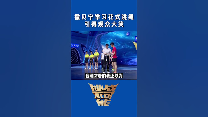 跳绳小少年教撒贝宁花式跳绳 却引得观众大笑！| 挑战不可能 Impossible Challenge