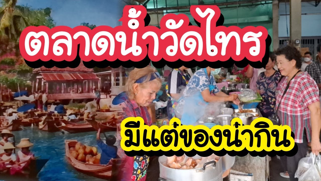 ตลาดน้ำวัดไทร 2568 มีแต่ของน่ากิน Wat Sai Floating Market | Bangkok Street Food