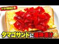 ドラマ『コンビニ兄弟』検証 タマゴサンド+福神漬けは意外と美味かった