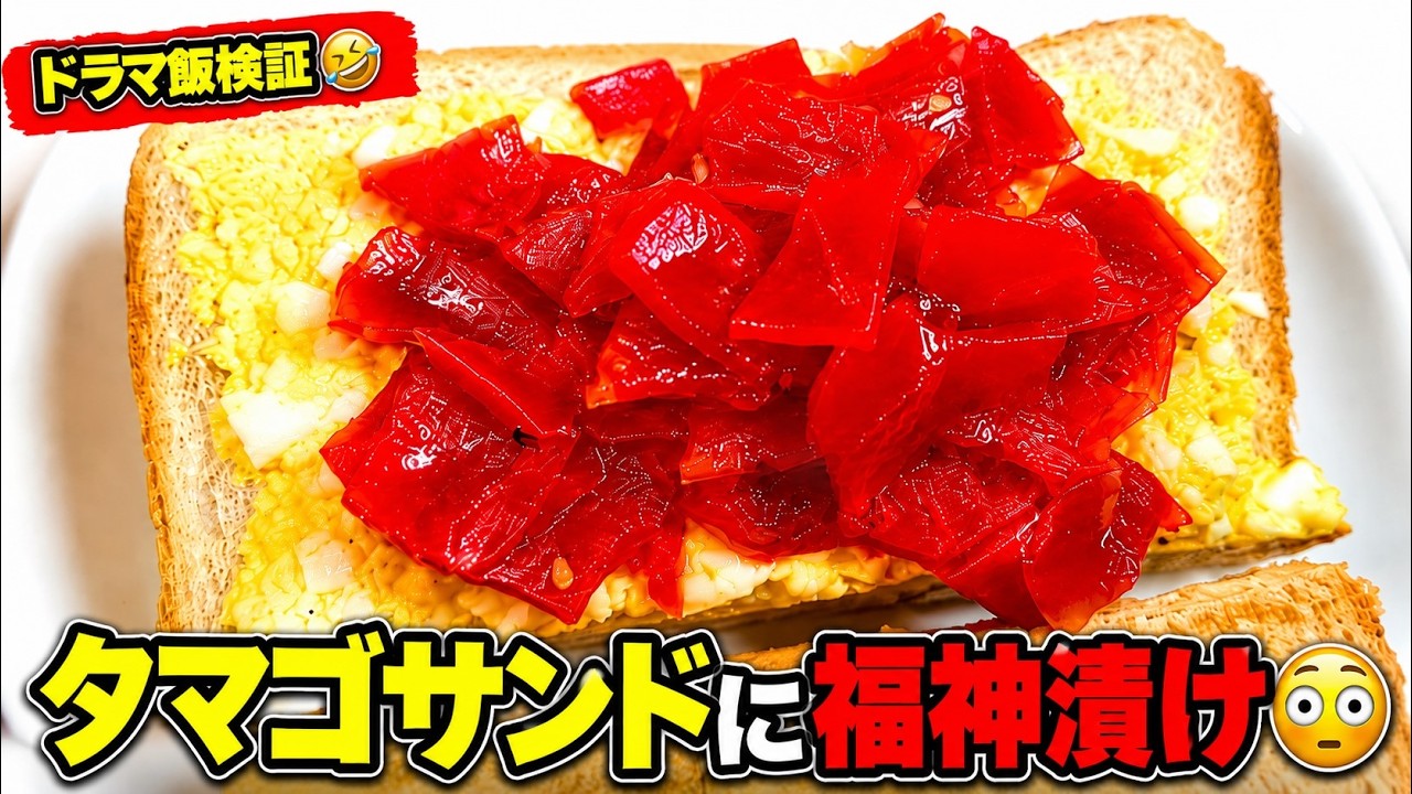 ドラマ『コンビニ兄弟』検証 タマゴサンド+福神漬けは意外と美味かった