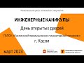 День открытых дверей / ГБПОУ «КПГТ» / г. Касли (голосование)