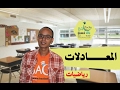 السنة الأولى و الثانية ثانوي إعدادي : المعـــــــادلات  ( درس كامل + تمارين مصححة )