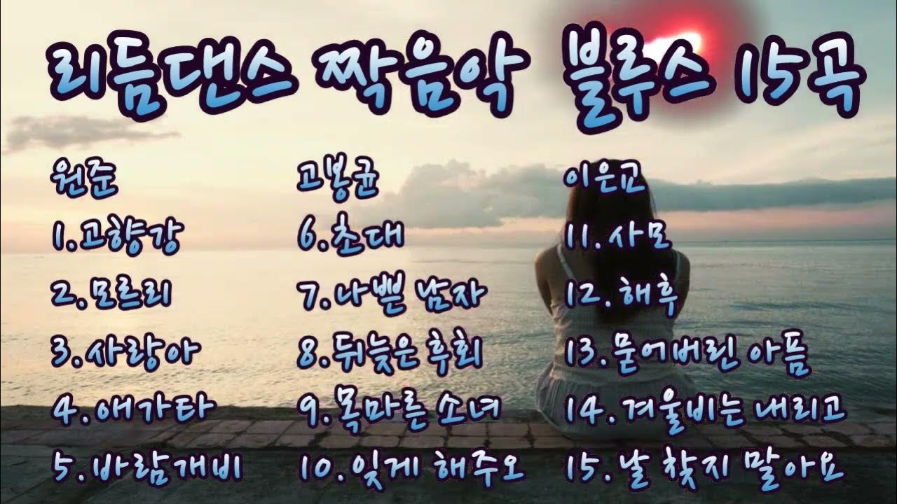 리듬댄스 짝음악 블루스 15곡 .(이은교.고봉균.원준) 통합리듬짝.뽕발 콜라텍 현장음악
