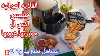 القلايه الهوائية فيليبس(Phillips Airfryer)ندمت اني مجبتهاش من زمان / 6.2لتر/2000وات