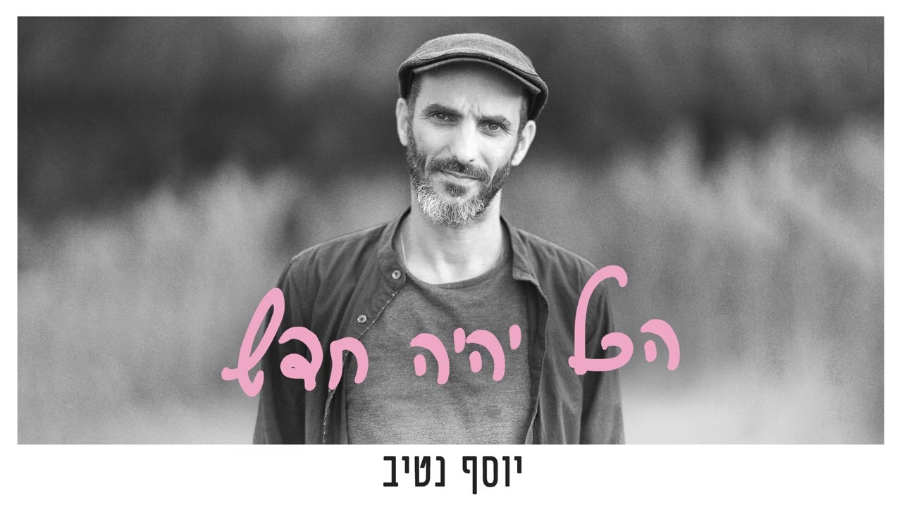 יוסף נטיב - כל השבילים || Yossef Nativ - Kol Hashvilim