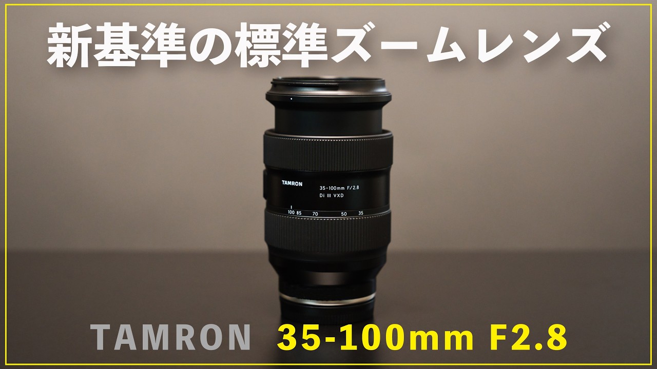 New Lens] Tamron 35-100mm F2.8 finally released! A shocking 565g