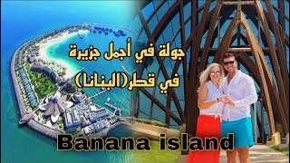 العيد في جزيرة البنانا قطر ??/Banana island in Qatar