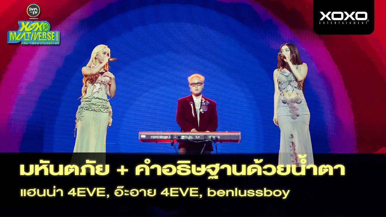 Aheye x Hannah x Ben ( LUSS ) - มหันตภัย + คำอธิษฐานด้วยน้ำตา @ XOXO MULTIVERSE CONCERT