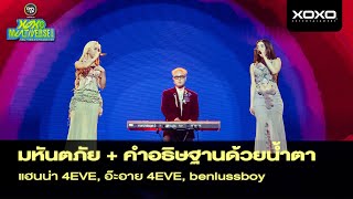 Aheye x Hannah x Ben ( LUSS ) - มหันตภัย   คำอธิษฐานด้วยน้ำตา @ XOXO MULTIVERSE CONCERT