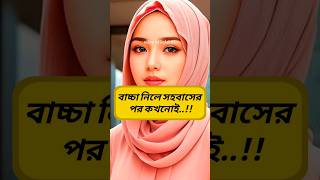 সহবাসের পর কখনোই..?? #shorts #youtubeshorts #viral #islam