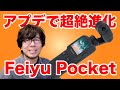 【アプデで激烈進化】Feiyu Pocketのジンバル性能が改善！広角レンズが自撮りに便利でOsmo Pocketの対抗馬として戦える！？