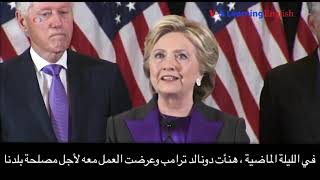 Hillary Clinton Speech | خطاب هيلاري كلينتون مترجم للغة العربية