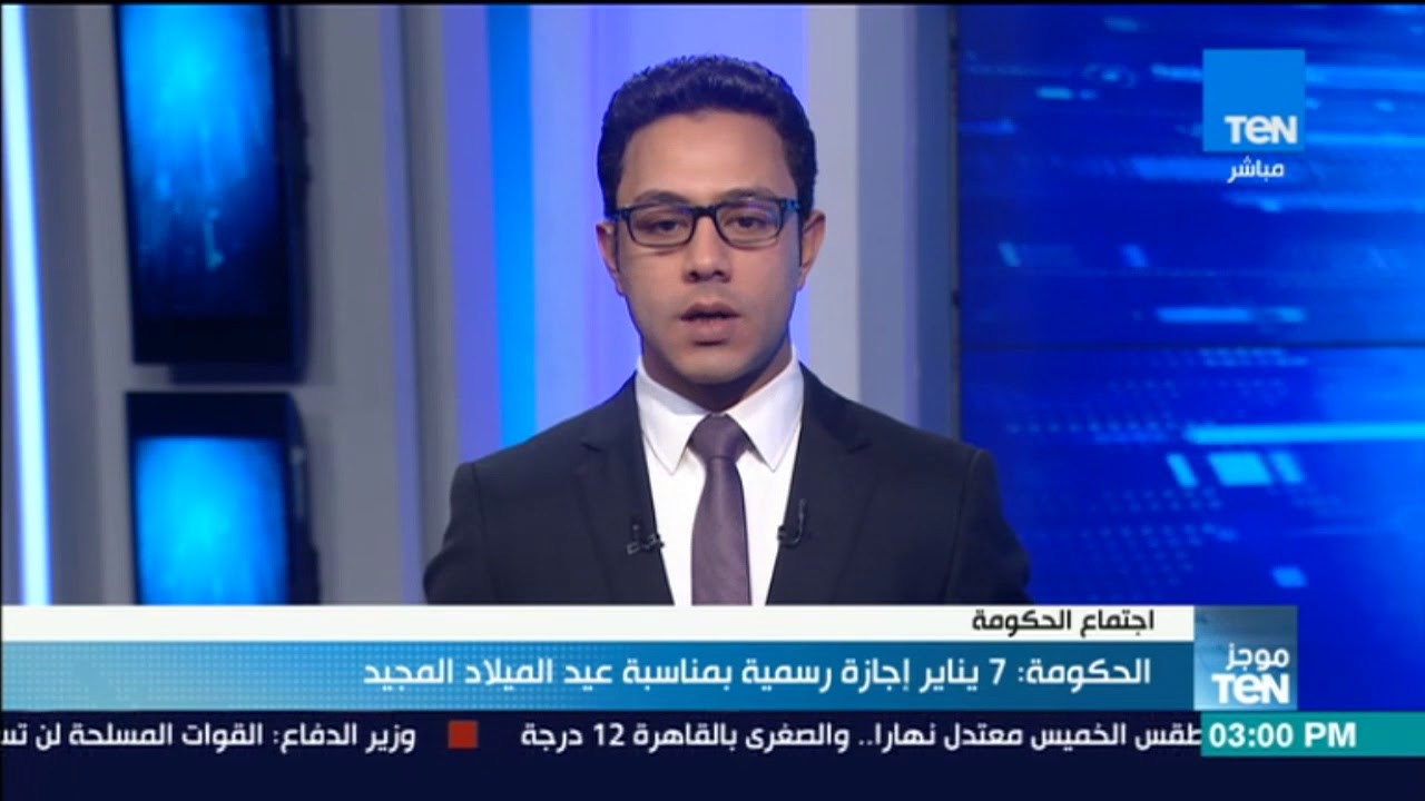 موجز Ten الحكومة 7 يناير إجازة رسمية بمناسبة عيد الميلاد المجيد Youtube