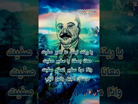 الشاعر رفعت مبارك يا ريتك نيتك عا الكبر صفيت