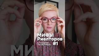 МИФЫ, в которые ты веришь, при работе с РИЕЛТОРОМ #недвижимость