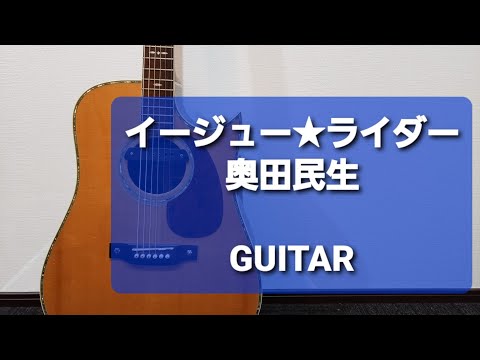 イージュー★ライダー/奥田民生/ギターコード