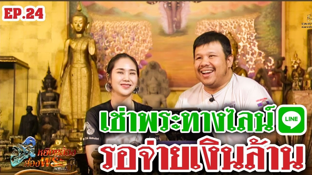 หยิบกล้องส่องพระ EP.24 | ไลฟ์สด เช่าพระผ่านไลน์ | 20/06/62 โทน คอร์ด