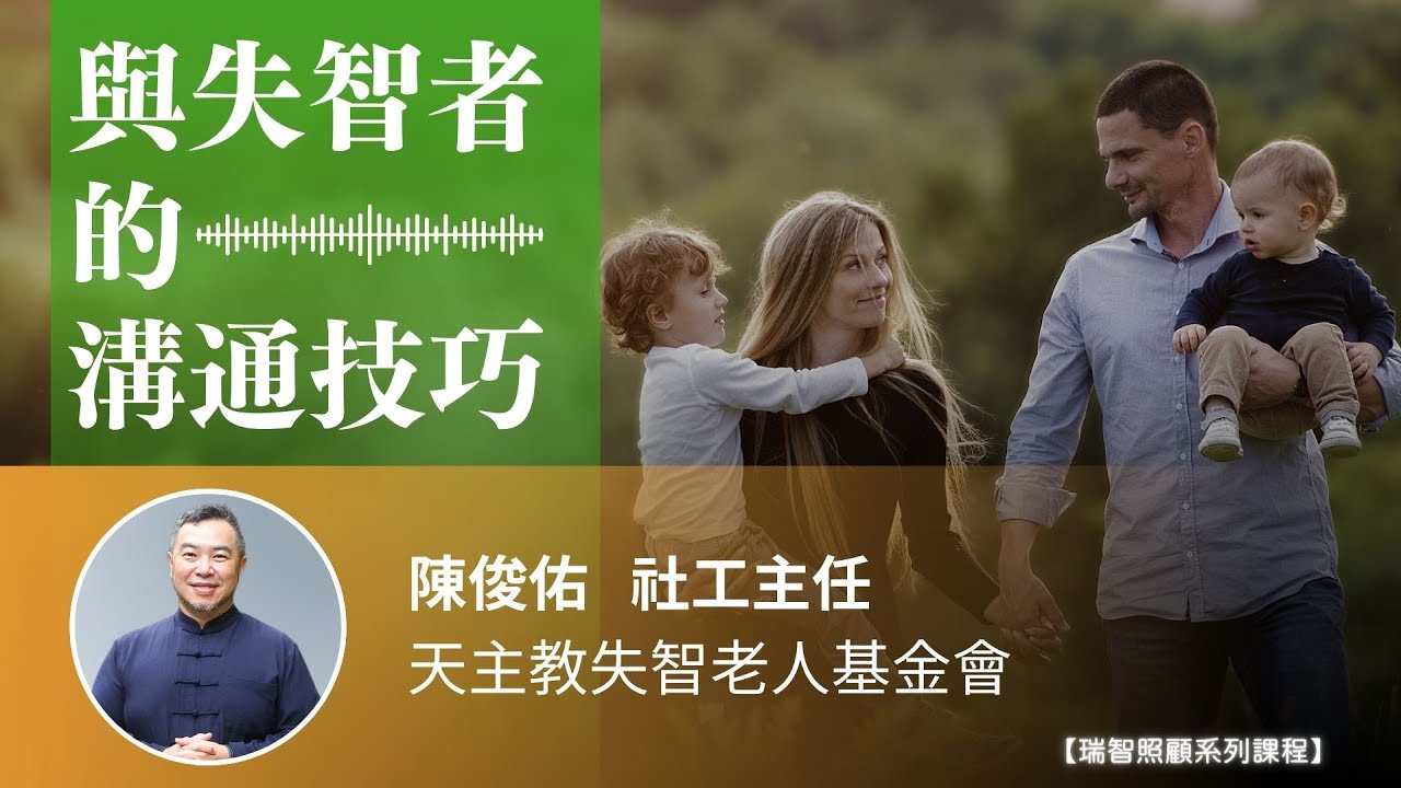 【瑞智照顧系列】EP5 | 與失智者的溝通技巧｜陳俊佑 社工主任