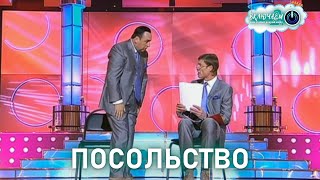 Посольство 😀 Владимир Данилец И Владимир Моисеенко | Лучшее  | Юмор | Смех || Включаем 2.0