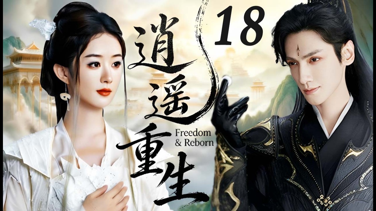 ENGSUB【好看的電視劇】逍遙重生18｜小廬女趙麗穎意外喚醒沉睡萬年的冷面戰神羅雲熙，三界都要她死，唯有戰神以命相護！身世曝光、天劫降臨、神魔大戰，他為她逆天改命，她為他涅槃重生！（趙麗穎/羅雲熙）