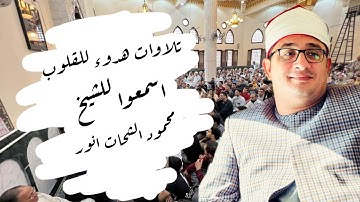 اسمعوا كيف قرء 😨الشيخ #محمود_الشحات تلاوات هدوء للقلوب ♥️