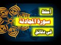 احفظ سورة المجادلة فى دقائق ازاى تحفظ القران بسرعة وبثبات 
