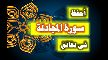احفظ سورة المجادلة فى دقائق - ازاى تحفظ القران بسرعة وبثبات
