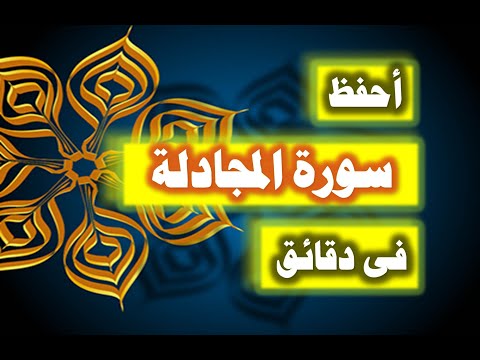 احفظ سورة المجادلة فى دقائق ازاى تحفظ القران بسرعة وبثبات