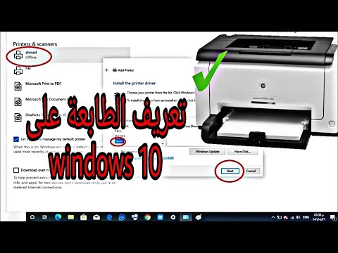 تعريف الطابعة على ويندوز 10 لكل انواع الطابعات العادية والليزر 2021