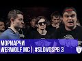 МОРИАРЧИ vs. WERWOLF MC | #SLOVOSPB 3 | РЕТРОСПЕКТИВА