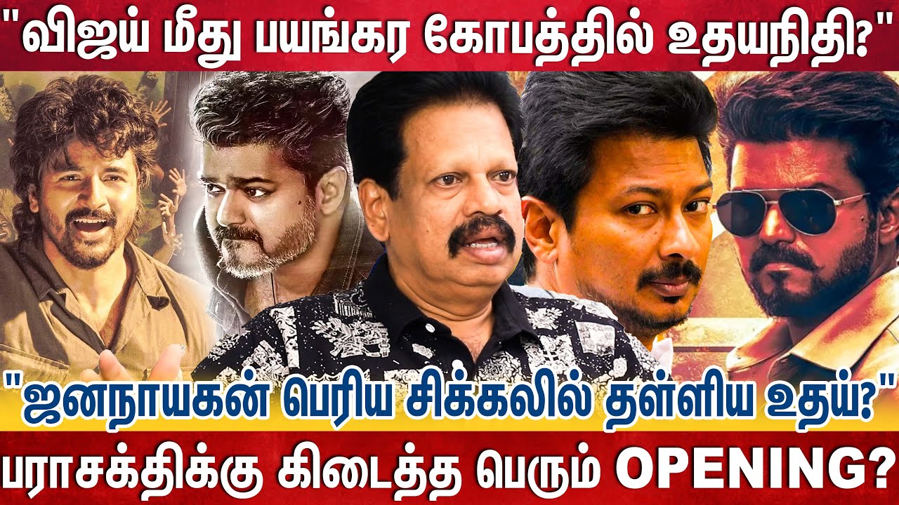 ஜனநாயகன் படத்தை தோல்வி படமாக்க இறங்கி வேலை பார்க்கும் உதயநிதி? -Anthanan | Jananayagan vs Parasakthi