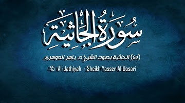 45 - سورة الجاثية كاملة بصوت الشيخ د. ياسر الدوسري. بأداء قمة في الإبداع و الخشوع.
