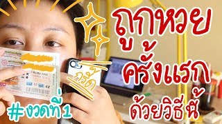 ถูกหวยครั้งแรก เพราะใช้วิธีนี้! งวดที่ 1 (1 มีนาคม 2562) : หวยเรียลลิตี้