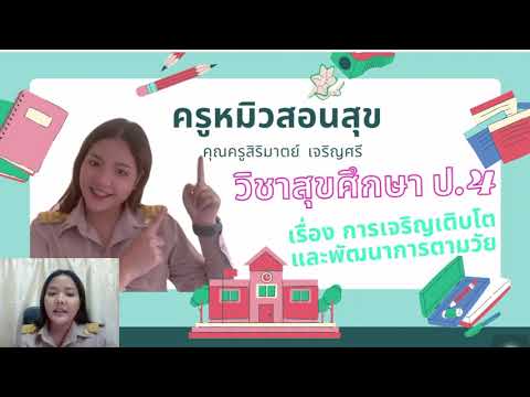วิชาสุขศึกษา ป.4 เรื่อง การเจริญเติบโตและพัฒนาการตามวัย