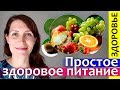 ЗОЖ для мам || Простое ЗДОРОВОЕ ПИТАНИЕ || Правильное питание для здоровья