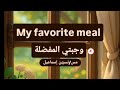 براجراف عن وجبتي المفضلة    من90 كلمة للصف الاول الاعدادي