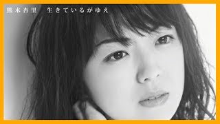 Anri Kumaki (熊木杏里) - Tokai (Live from Works)