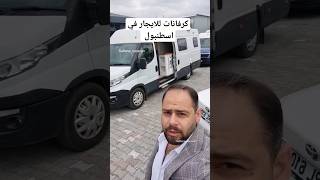 كرفانات للايجار في اسطنبول تركيا كرفان_سلطانة sultana_caravan كارفانات ايجار travel سياحة