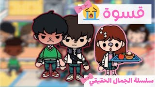 الجمال الحقيقي 🎀| قسوة ❗️😭- الحلقة 7