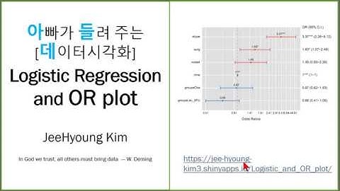 아빠가 들려 주는 [데이터시각화] Logistic Regression and OR plot
